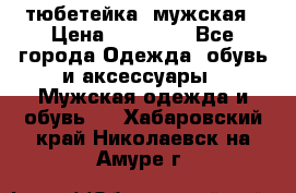 тюбетейка  мужская › Цена ­ 15 000 - Все города Одежда, обувь и аксессуары » Мужская одежда и обувь   . Хабаровский край,Николаевск-на-Амуре г.